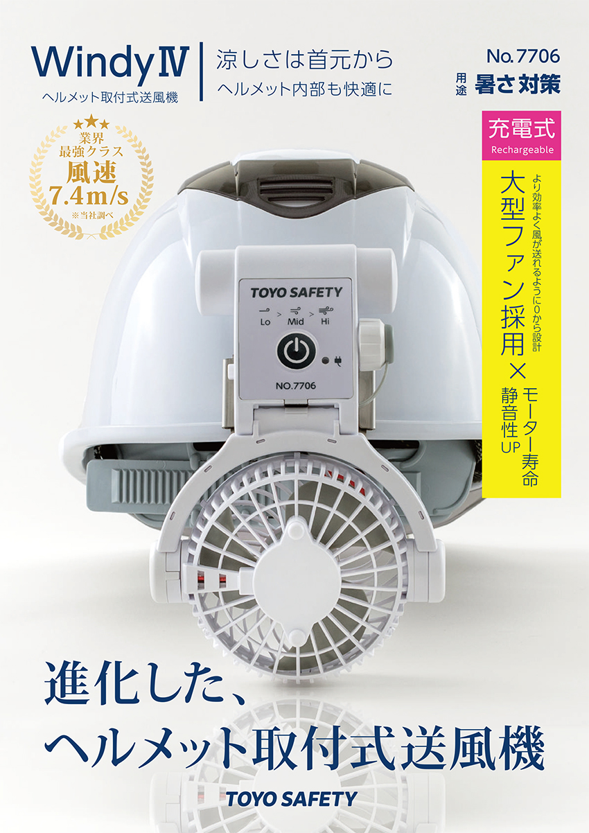 ヘルメット取付式送風機 WindyⅣ パンフレットNO.1
