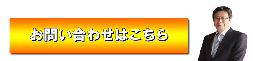 お問い合わせはこちら！