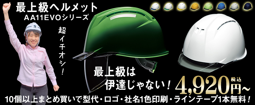 最上級は伊達じゃない!スタッフのイチオシ安全ヘルメット