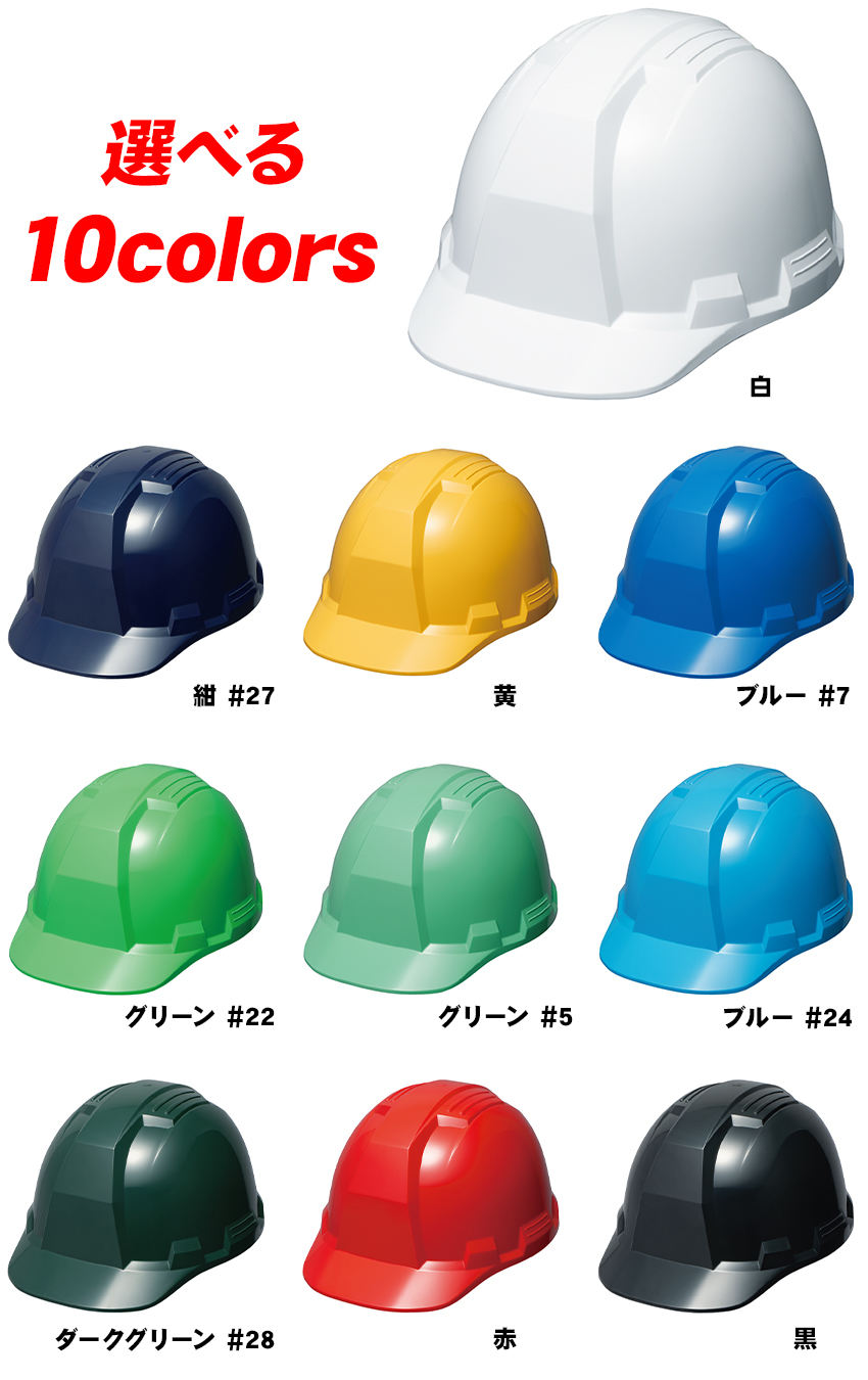 安全ヘルメット GS-10NK のカラーバリエーション