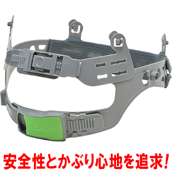 安全性とかぶり心地を追求！