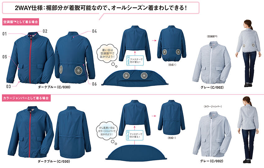 ２WAY仕様：裾部分が着脱可能ですので、オールシーズン着まわしできる！
