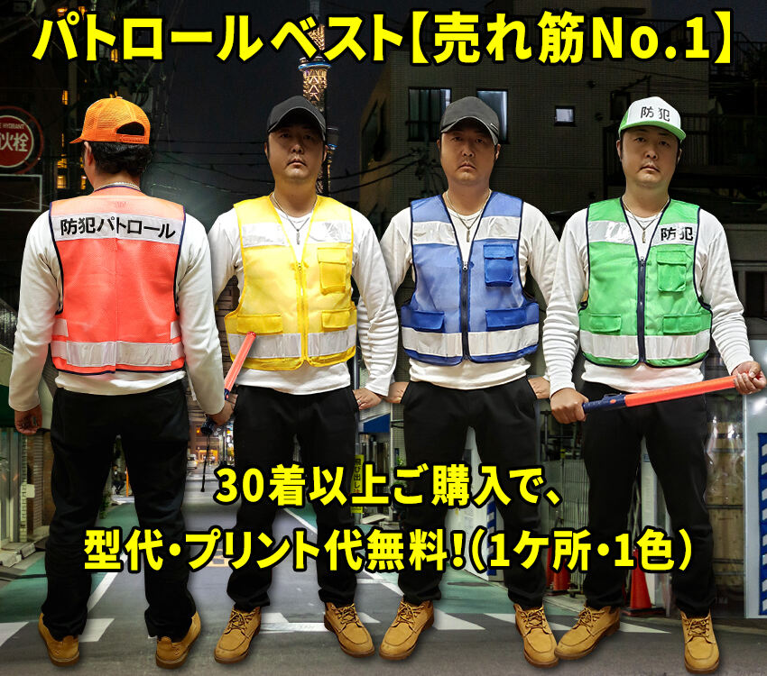 パトロールベスト【売れ筋No.1】