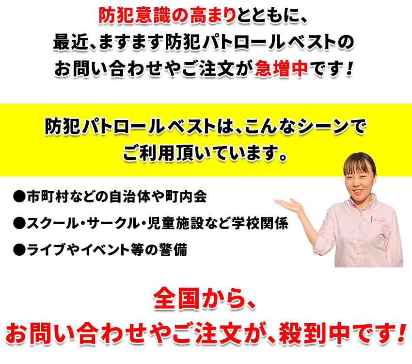 パトロールベスト【売れ筋No.1】のお問い合わせやご注文が、殺到中です！
