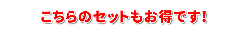 こちらのセットもお得です！