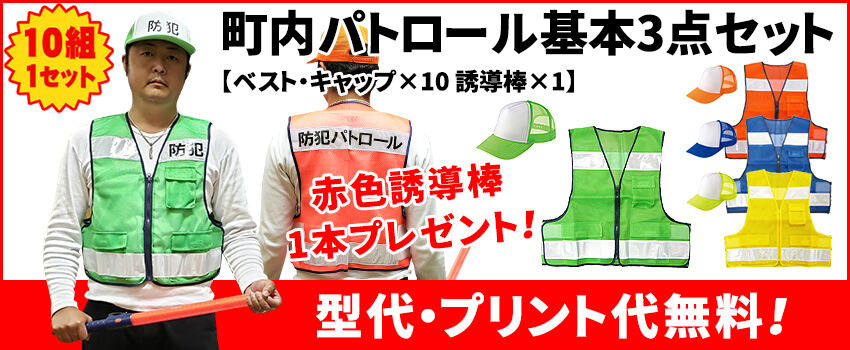 町内パトロール基本3点セット