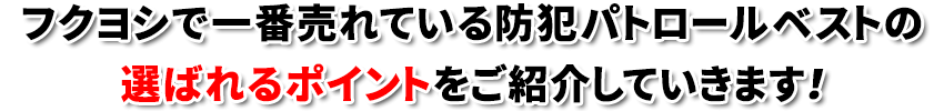 パトロールベスト【売れ筋No.1】の選ばれるポイント！