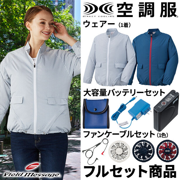 レディース空調服™2WAY長袖ジャケット【フルセット】　87510FS
