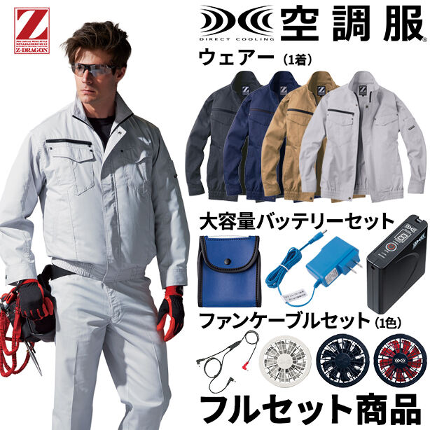 Z-DRAGON　丈夫でソフトな着心地の空調服™長袖ブルゾン【フルセット】　74010FS
