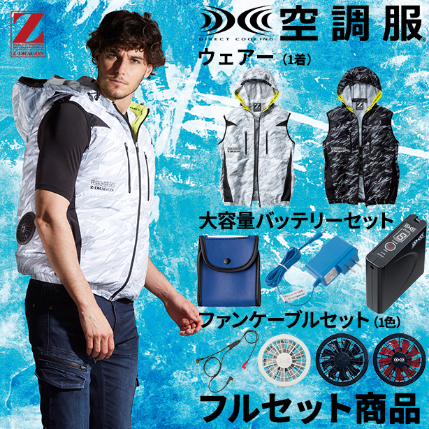 Z-DRAGON　スポーツテイストフード付き空調服™ベスト【フルセット】　74240FS